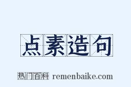 点素造句是什么意思的图片